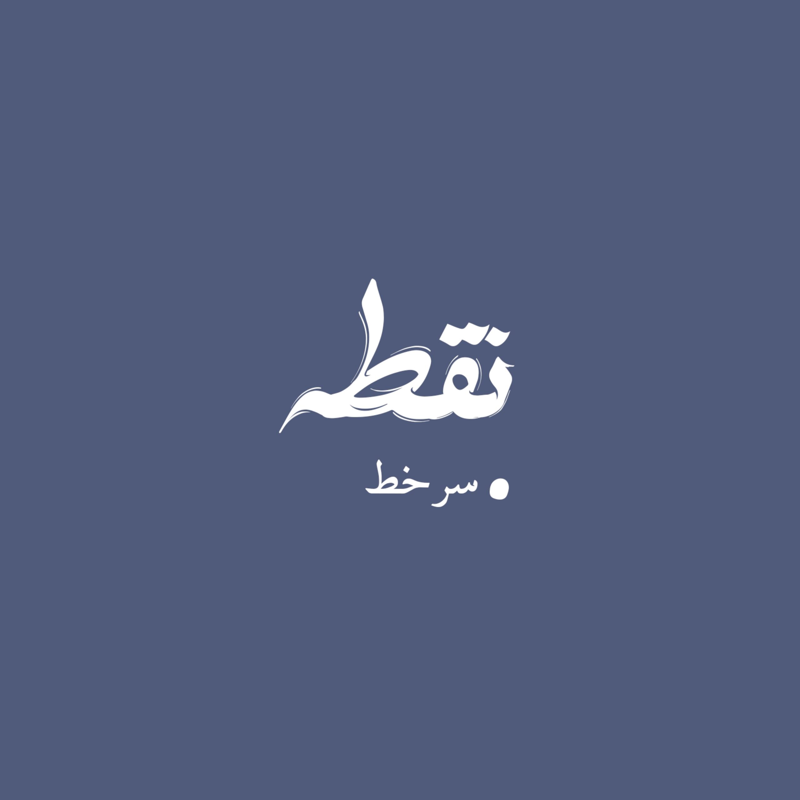 نقطه سر خط