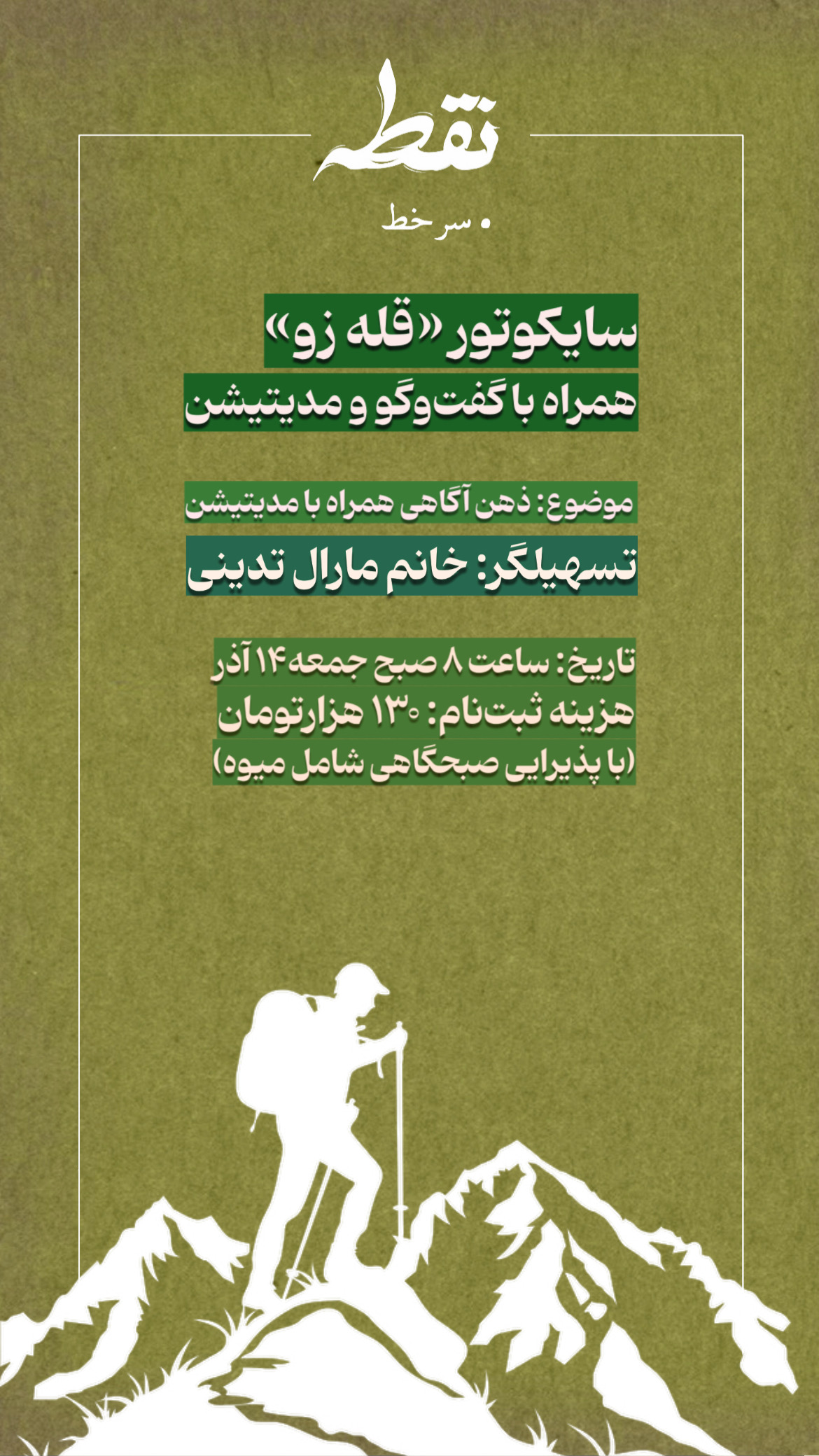 رویداد سایکوتور «قله زو» - 14 آذر