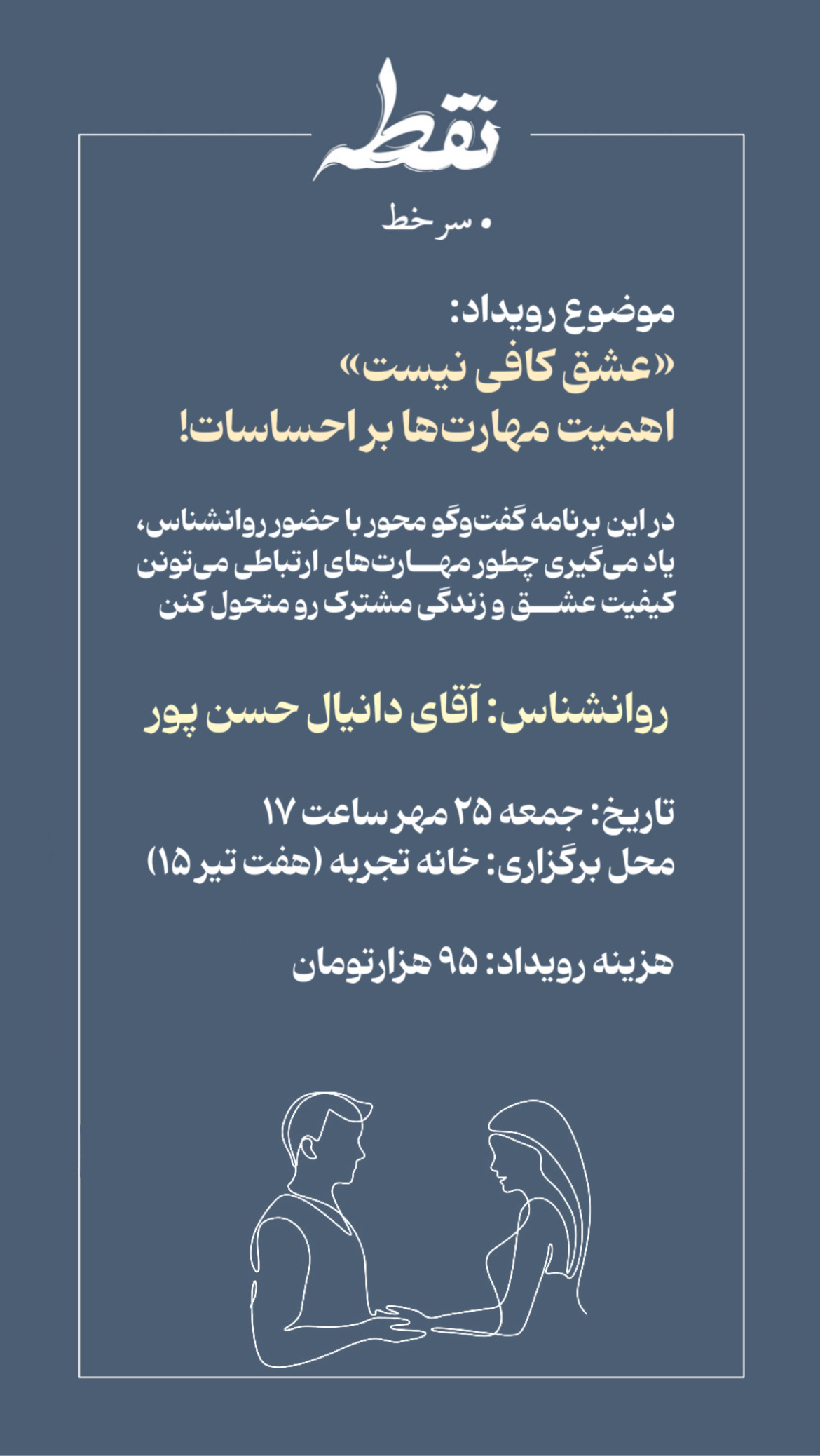 رویداد عشق، کافی نیست - 25 مهر