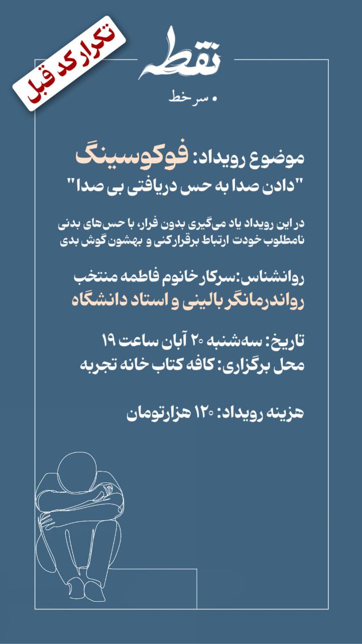 رویداد فوکوسینگ - 20 آبان