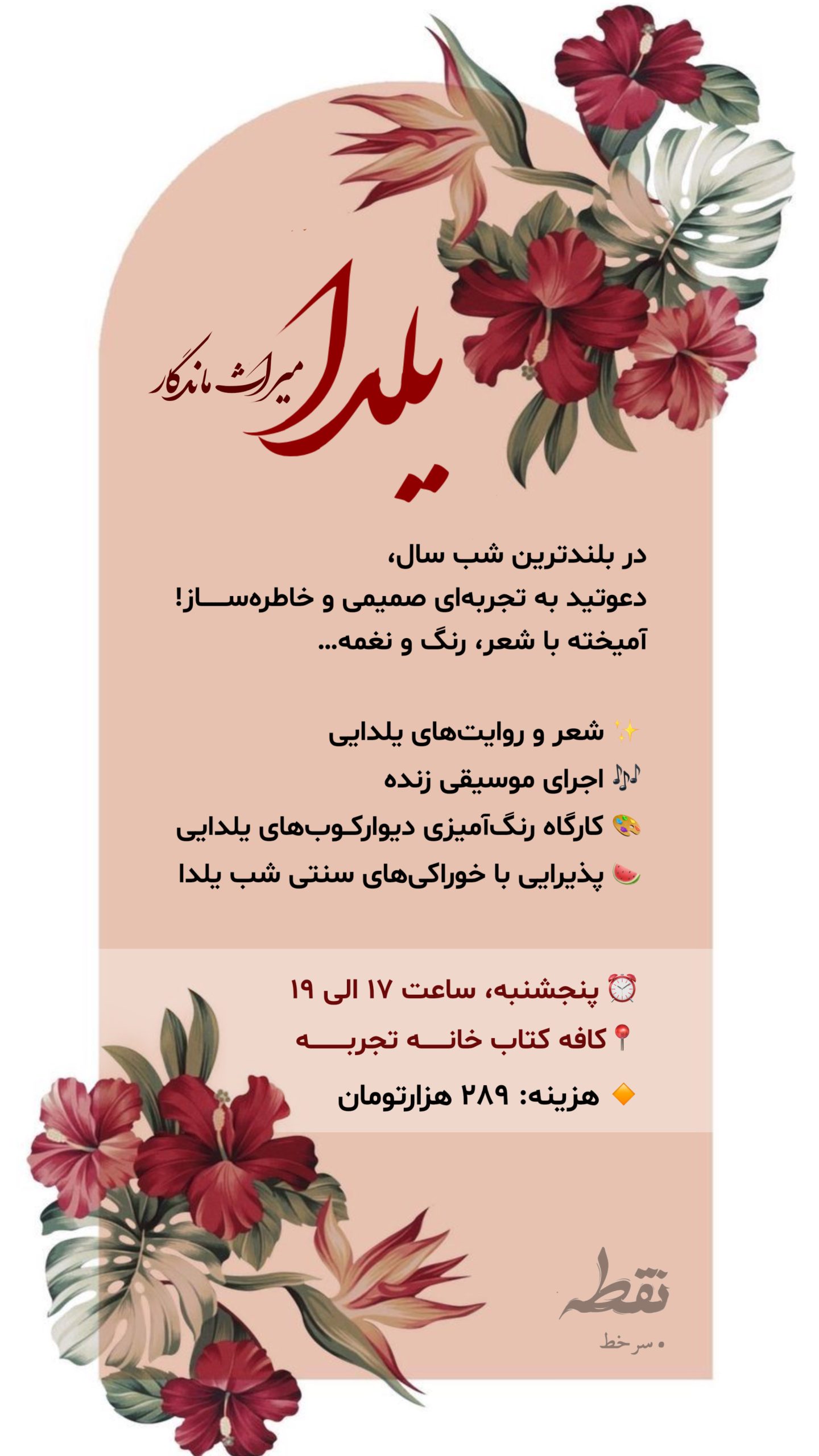 رویداد دورهمی یلدا، میراث ماندگار - 27 آذر