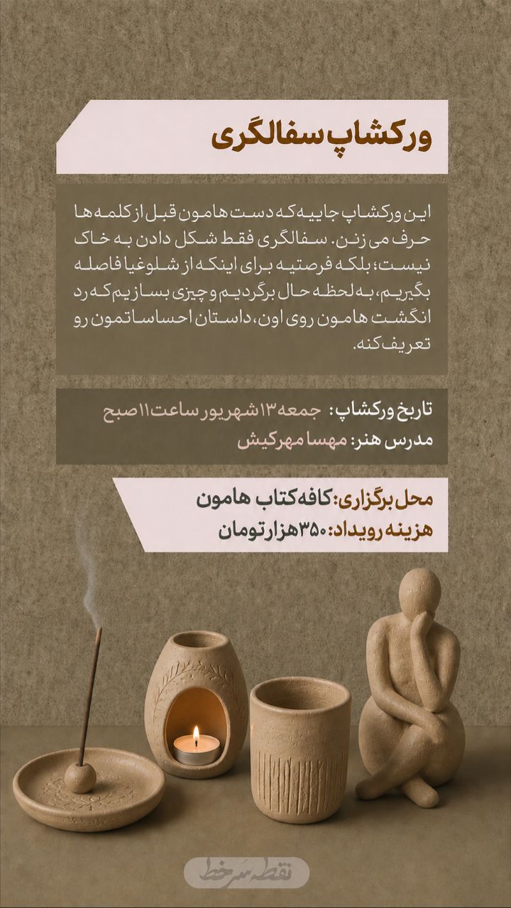 ورکشاپ سفالگری - 13 شهریور