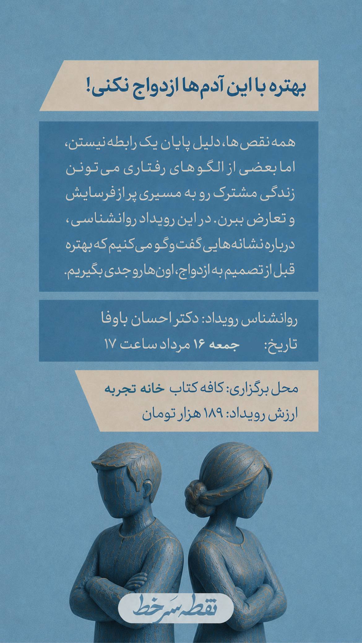 بهتره با این آدم‌ها ازدواج نکنی - 16 مرداد