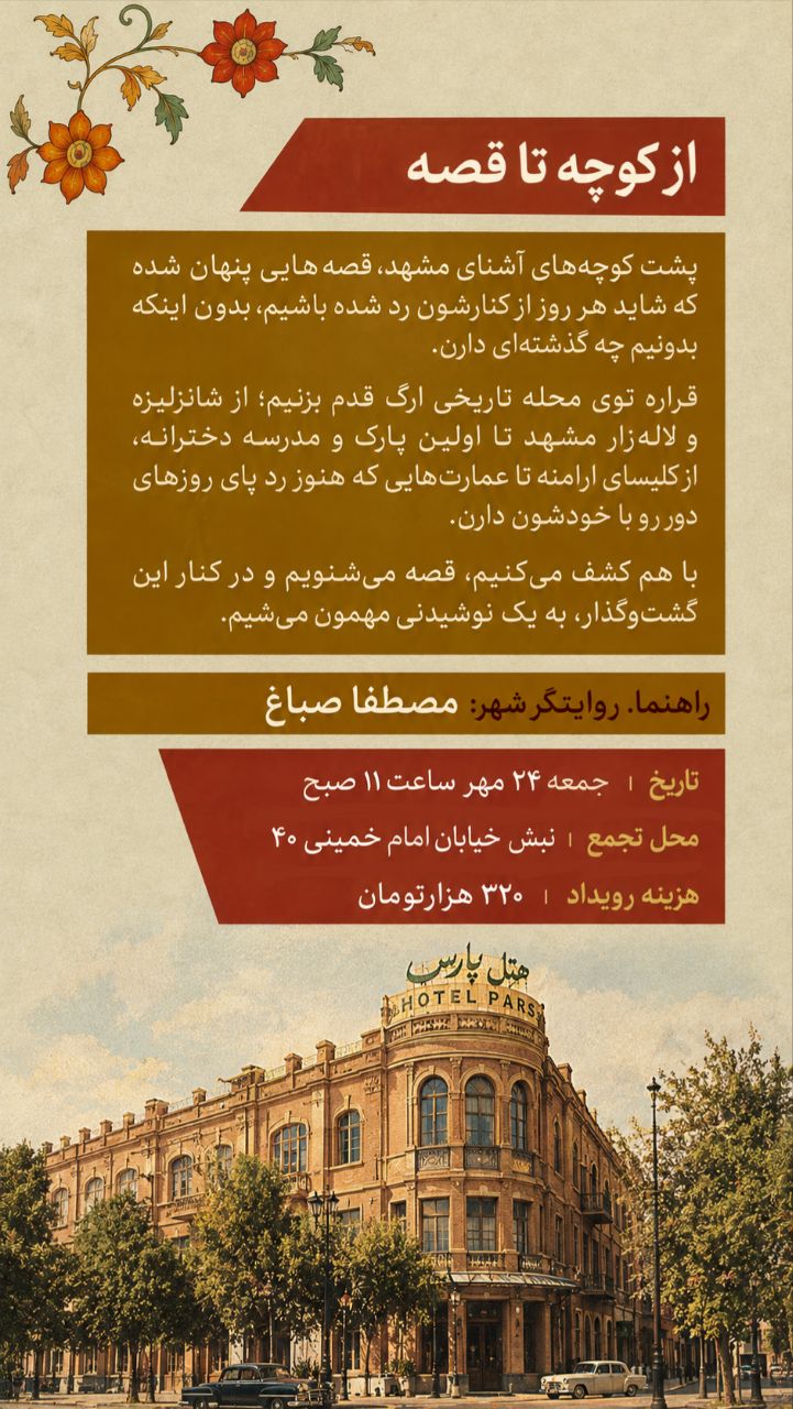 از کوچه تا قصه - 24 مهر