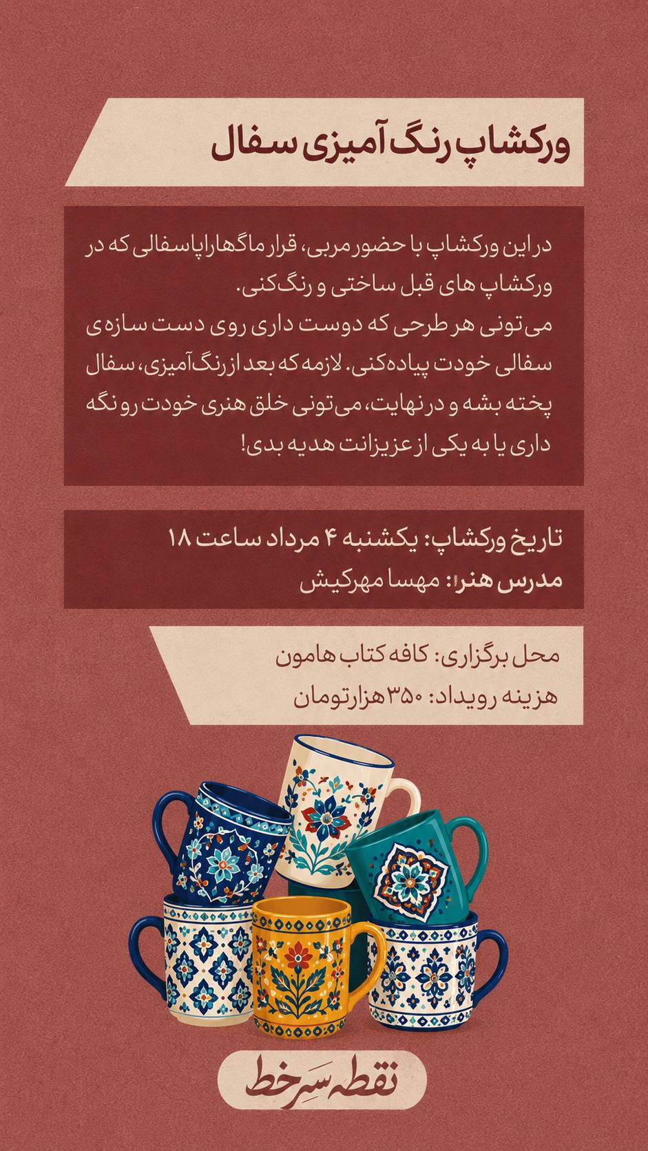 ورکشاپ رنگ‌آمیزی سفال - ۴ مرداد