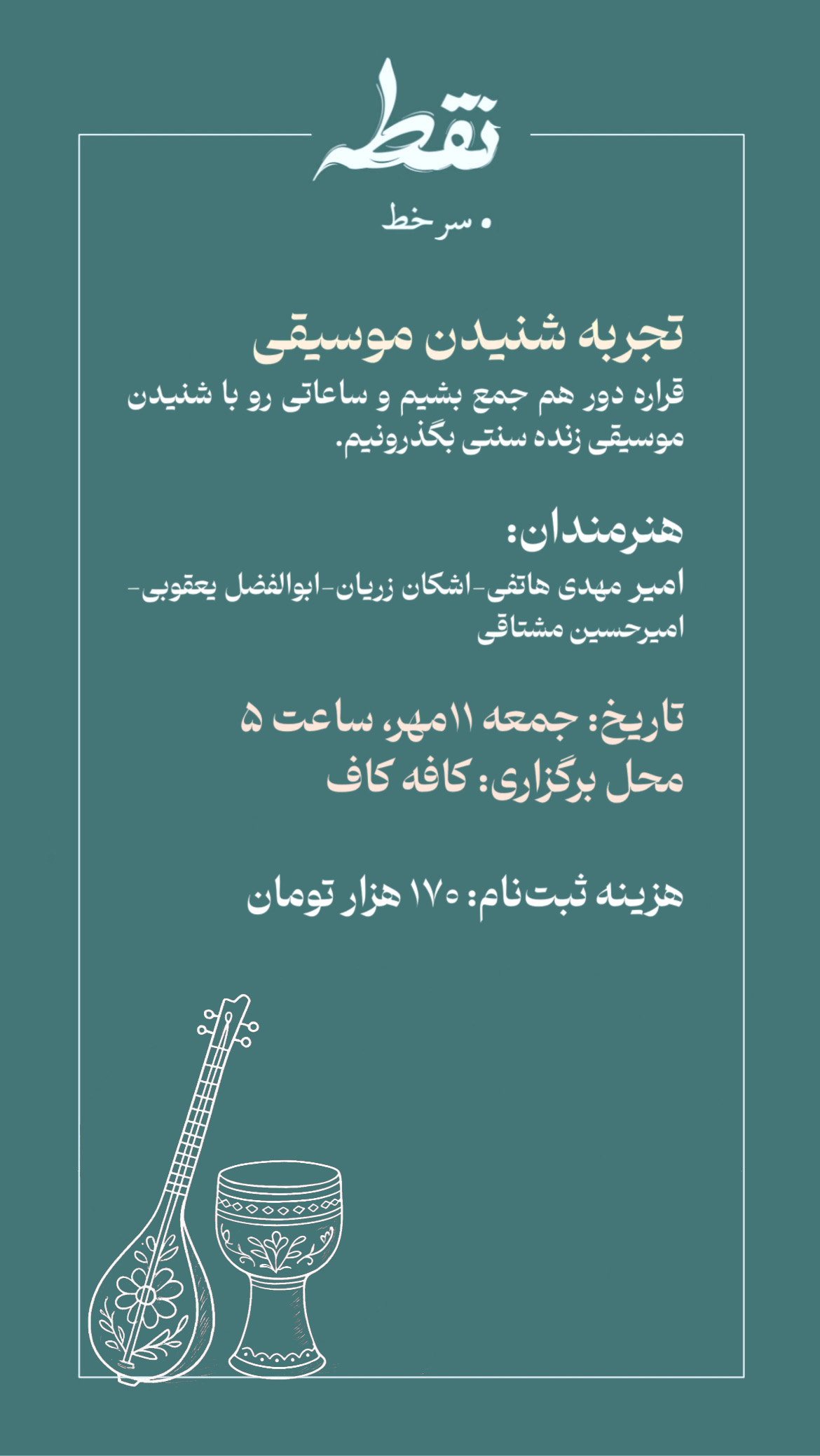 رویداد موسیقی - 11 مهر