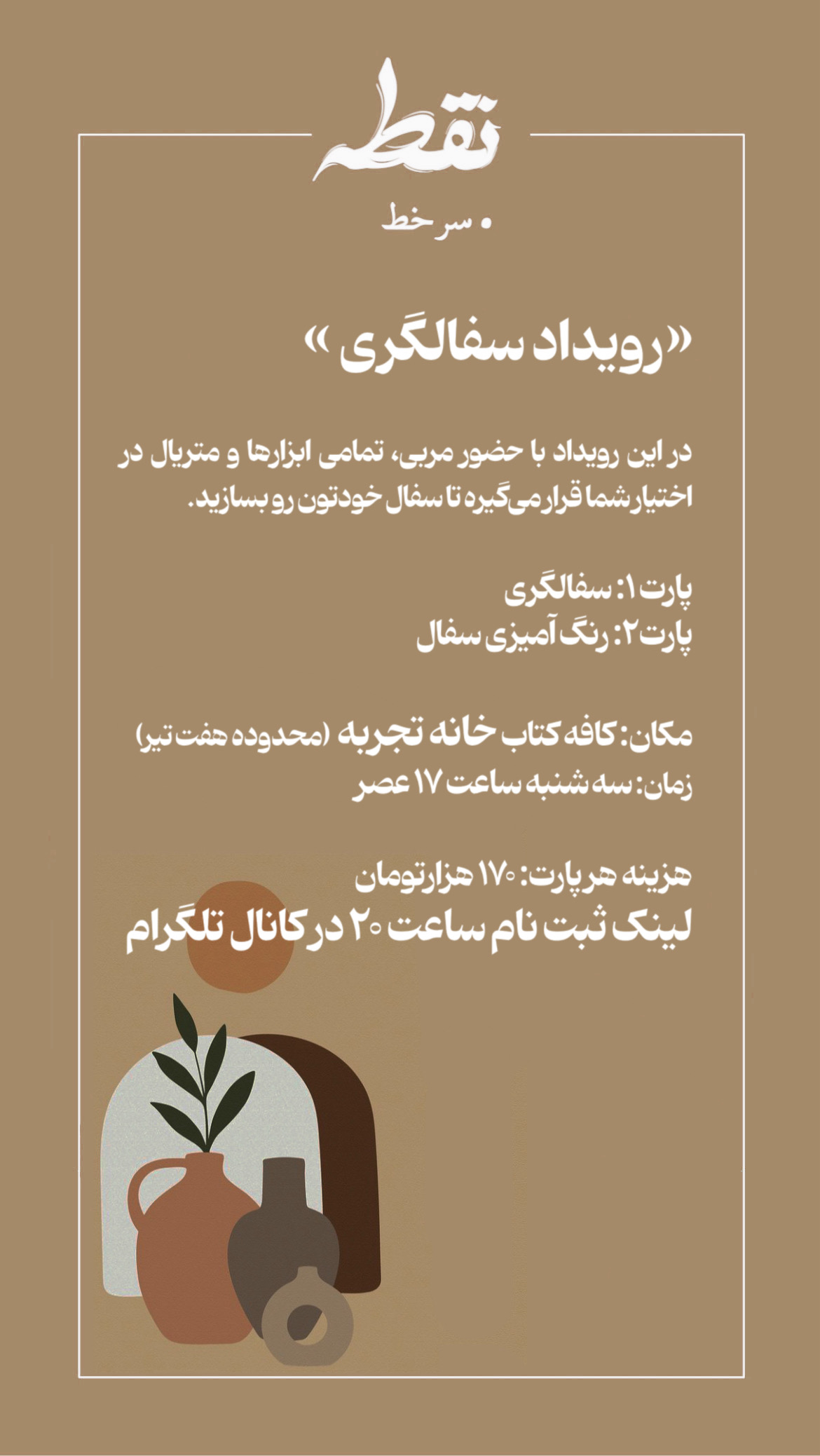رویداد سفالگری - 18 شهریور