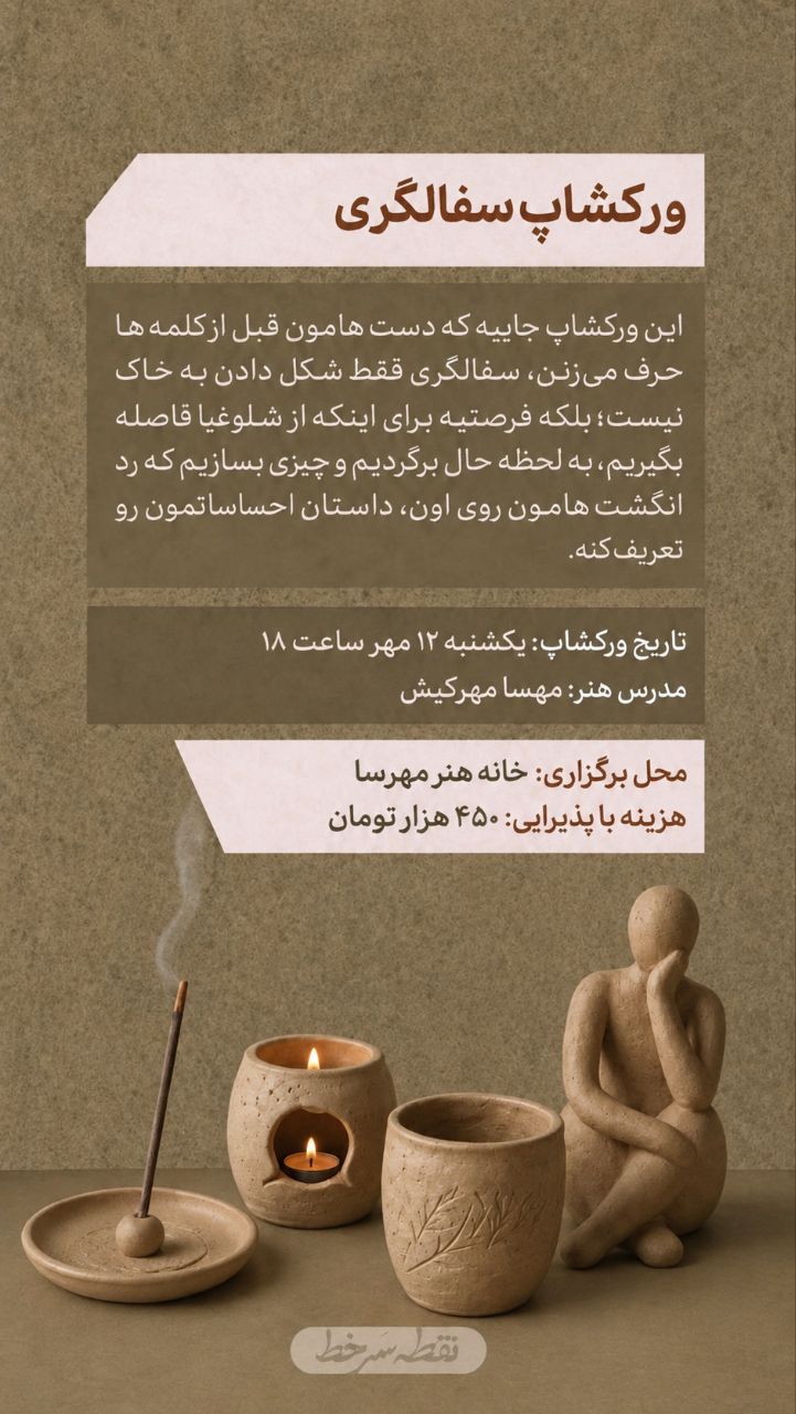 ورکشاپ سفالگری با دست - 12 مهر
