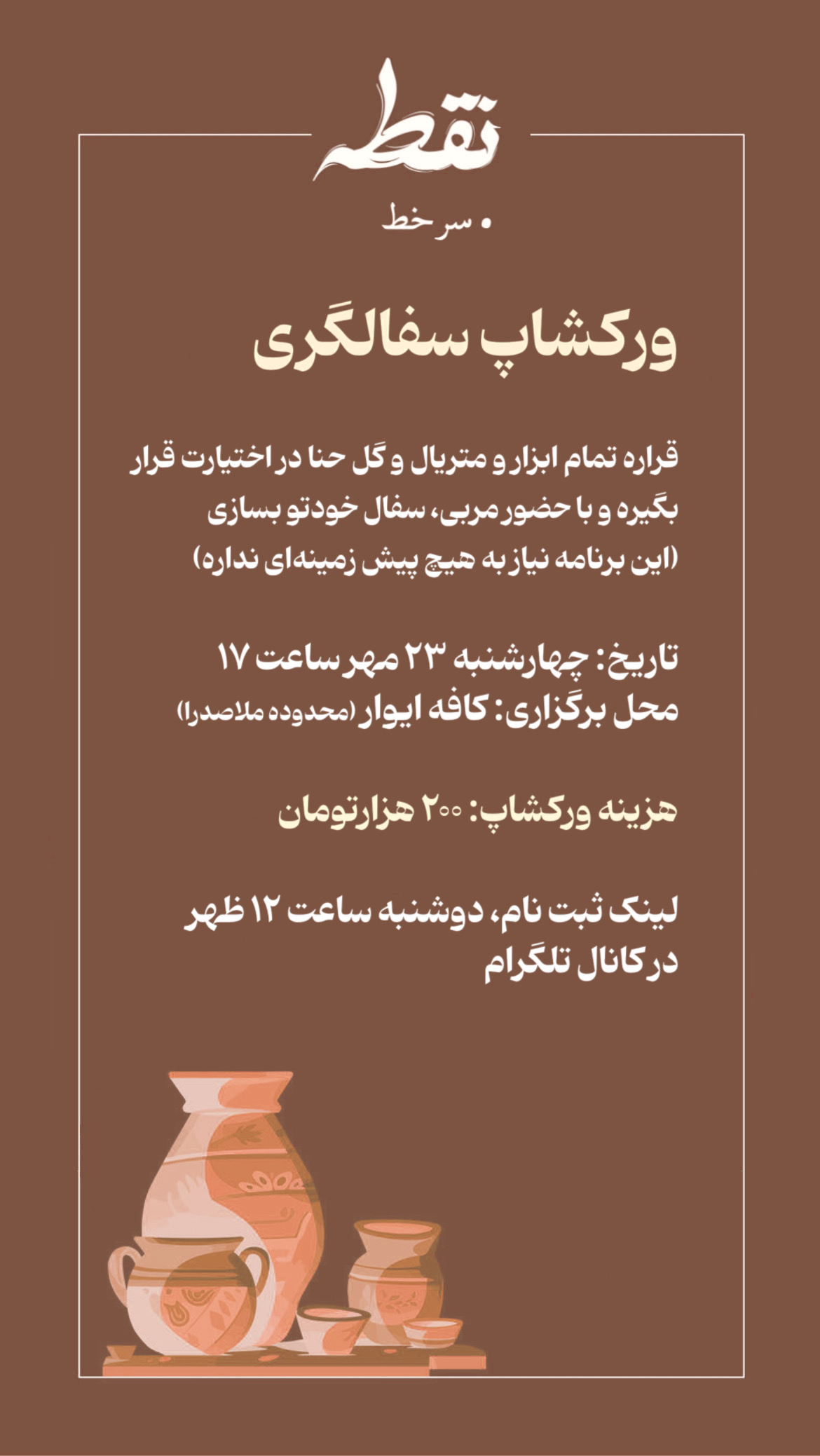 رویداد سفالگری - 23 مهر