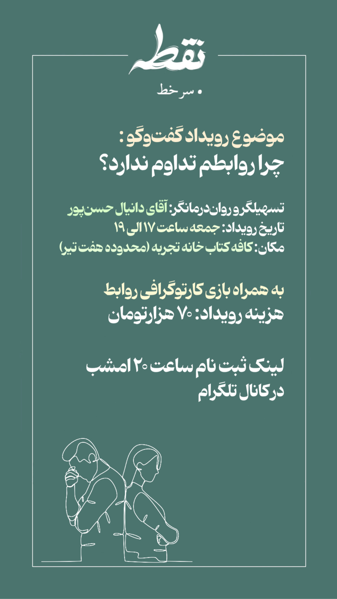 رویداد چرا روابطم تداوم ندارد؟ - 21 شهریور