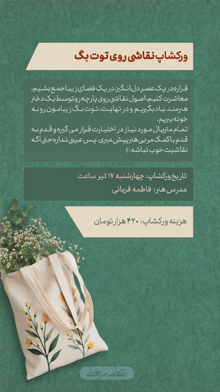 ورکشاپ نقاشی روی توت بگ - 17 تیر