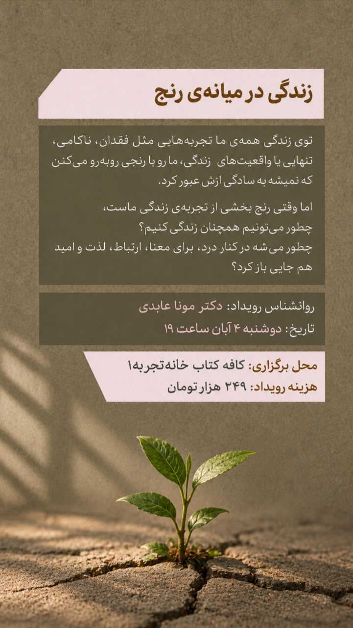 رویداد زندگی در میانه‌ی رنج - 4 آبان