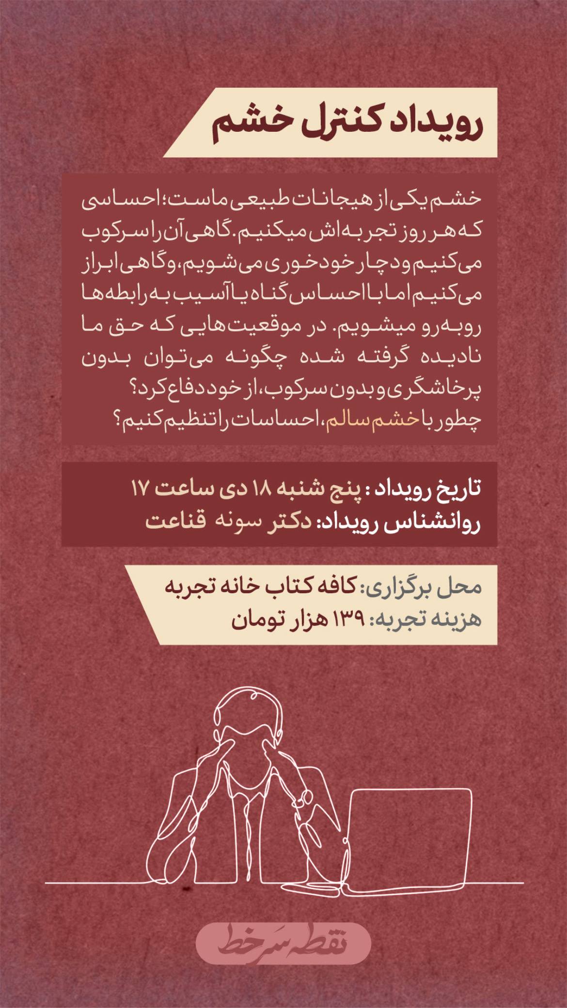رویداد کنترل خشم ـ 9 بهمن