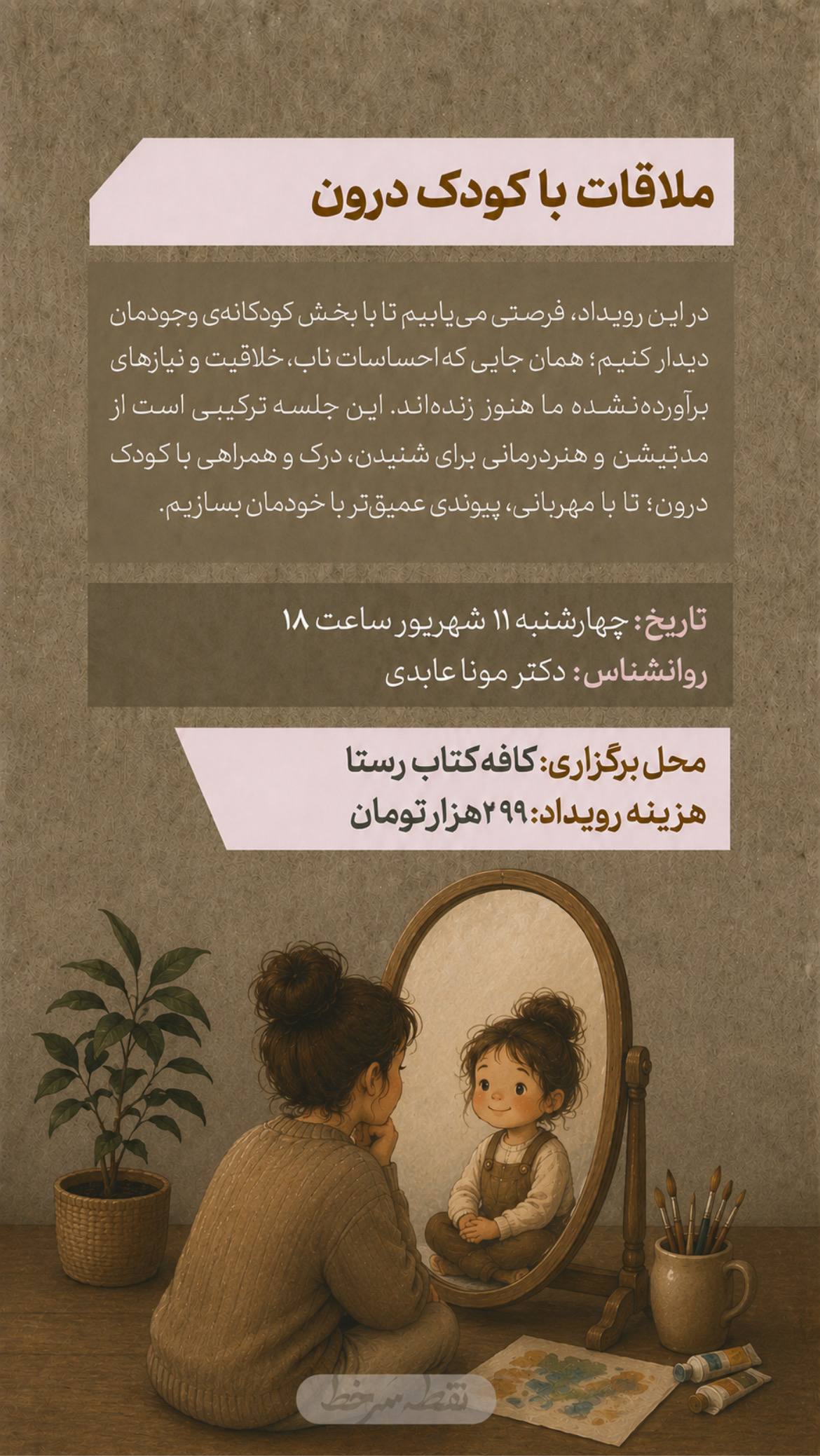 ملاقات با کودک درون - 11 شهریور