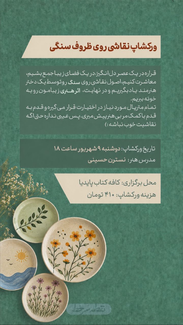 ورکشاپ نقاشی روی ظرف سنگی - ۹ شهریور