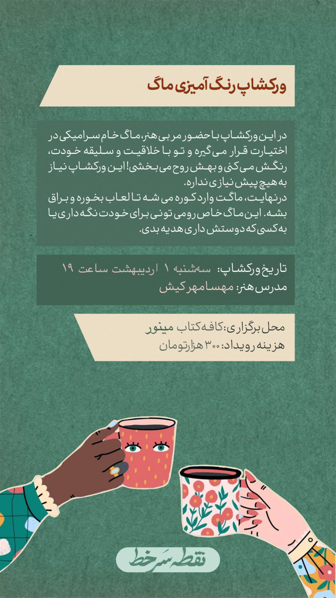 ورکشاپ رنگ آمیزی سفال - 1 اردیبهشت