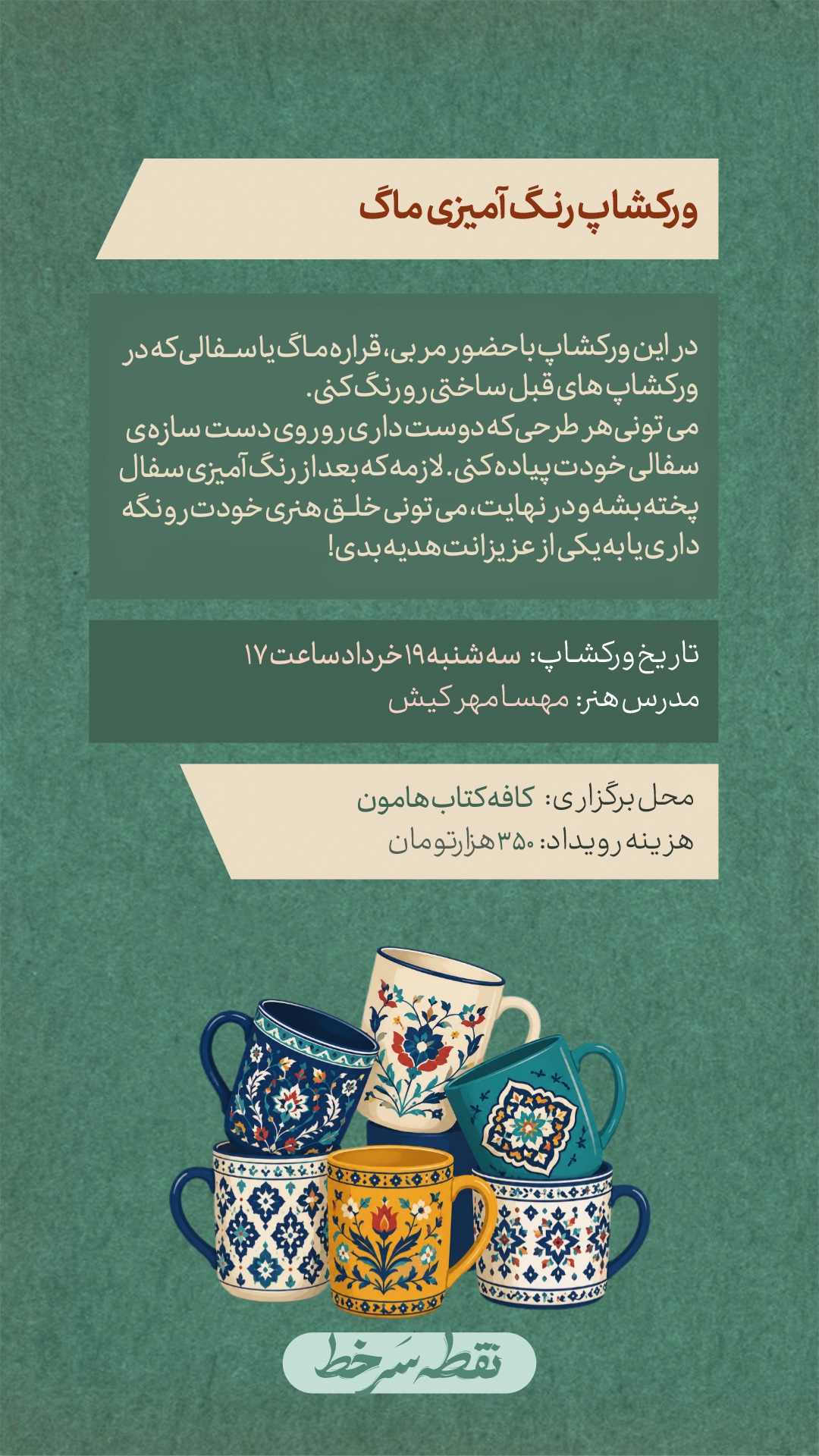 ورکشاپ رنگ آمیزی سفال - 19 خرداد