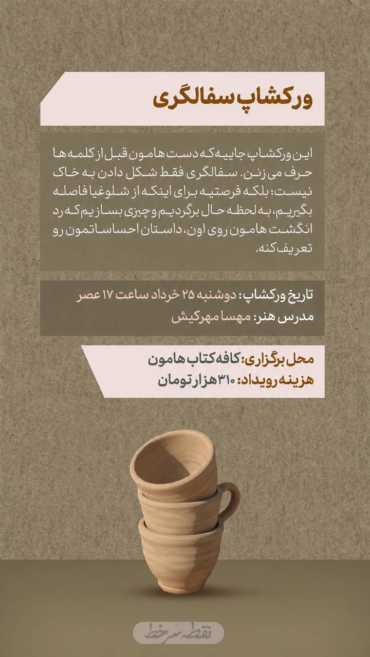 ورکشاپ سفالگری - 25 خرداد