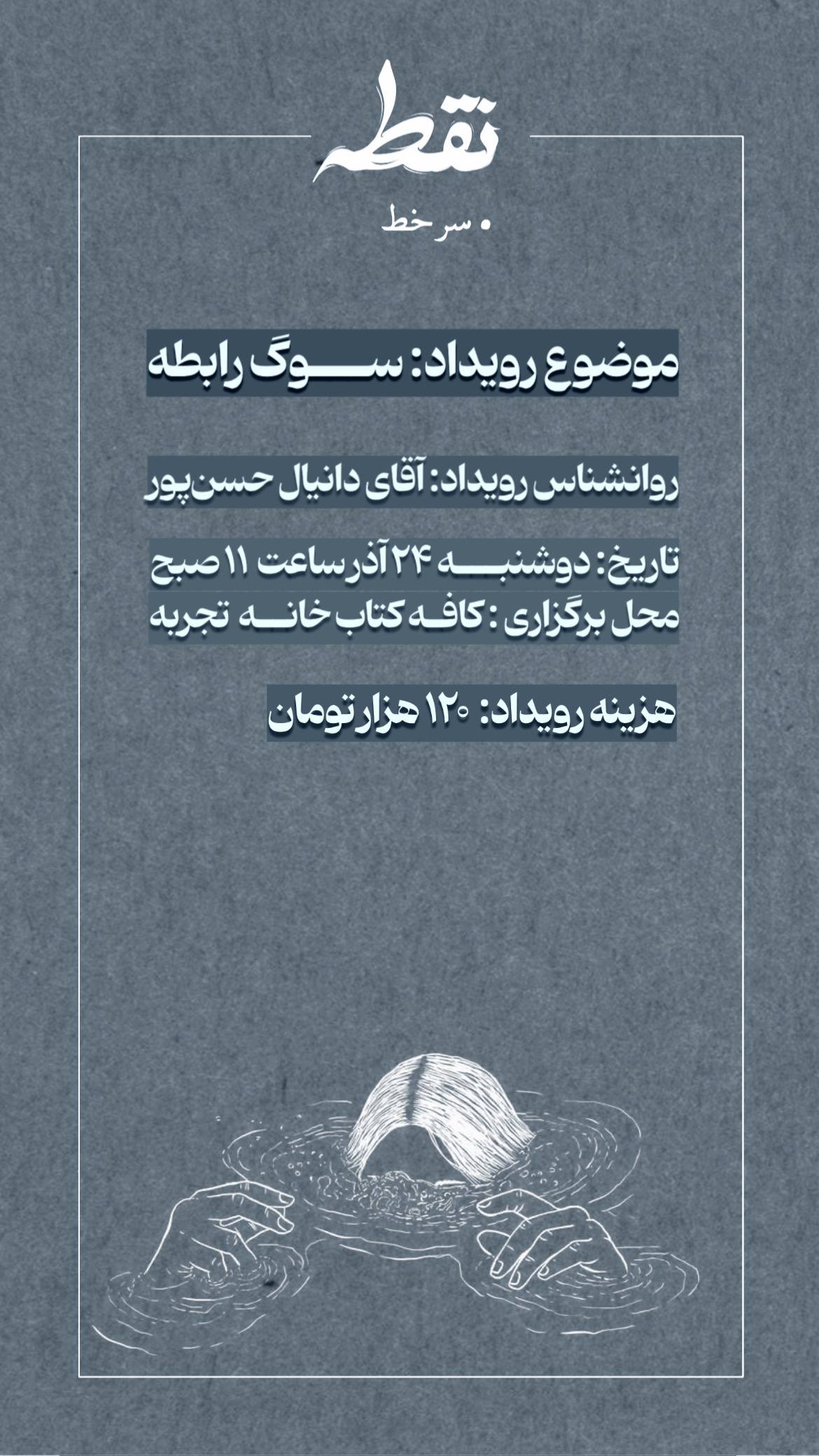 رویداد سوگ رابطه - 24 آذر