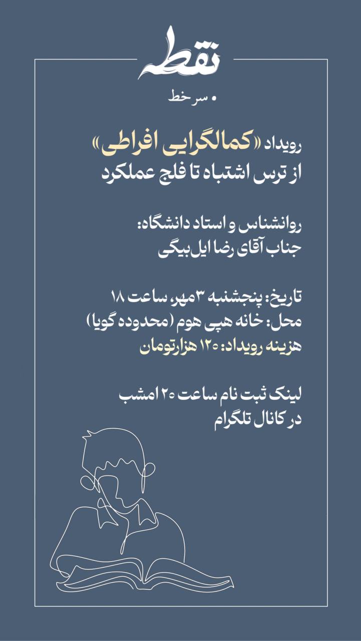 رویداد کمالگرایی افراطی  - 3 مهر