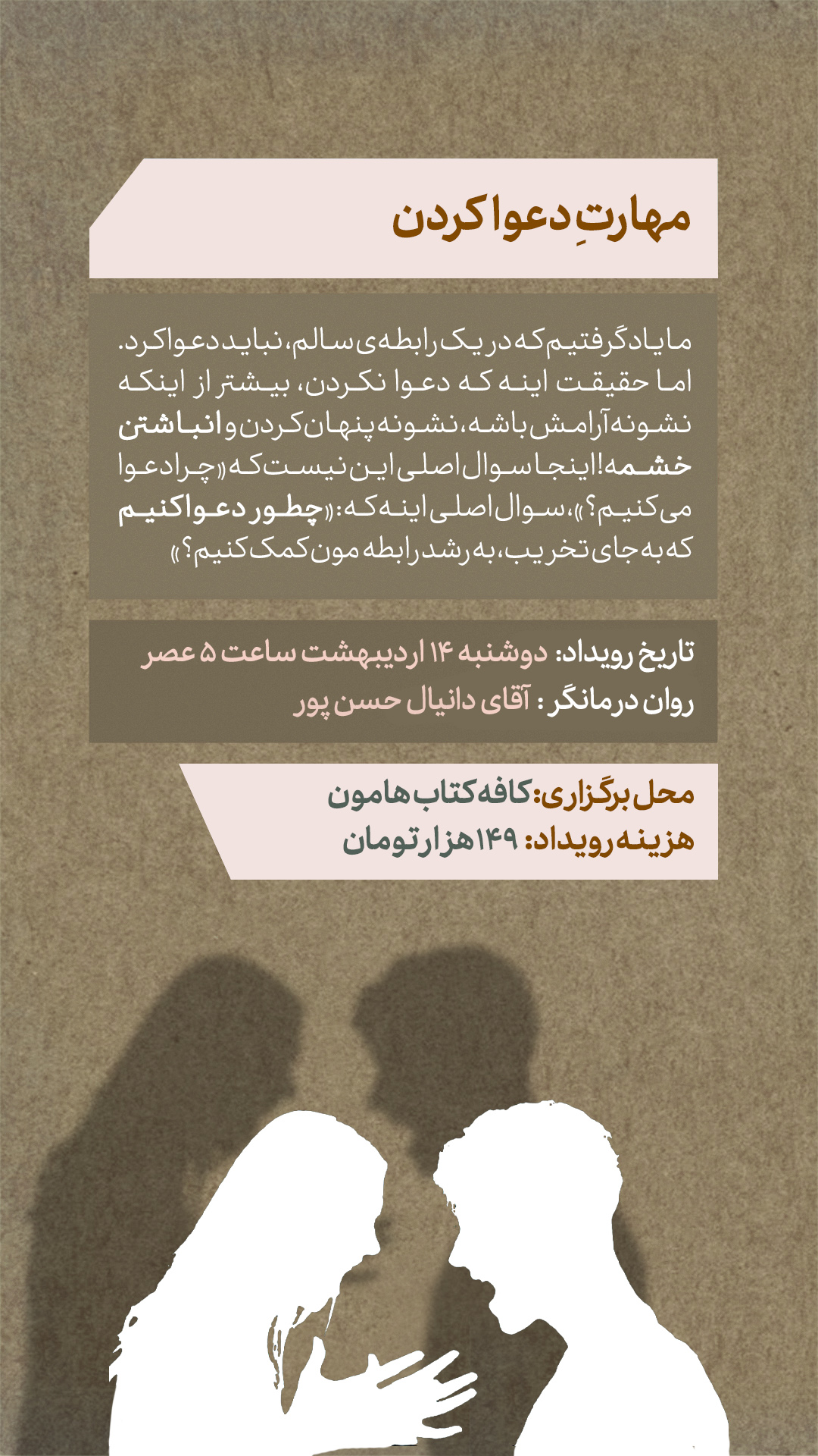 رویداد مهارتِ دعوا کردن - 14 اردیبهشت