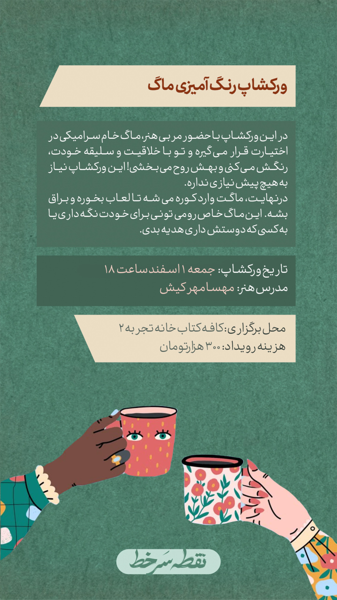ورکشاپ رنگ آمیزی ماگ - 1 اسفند