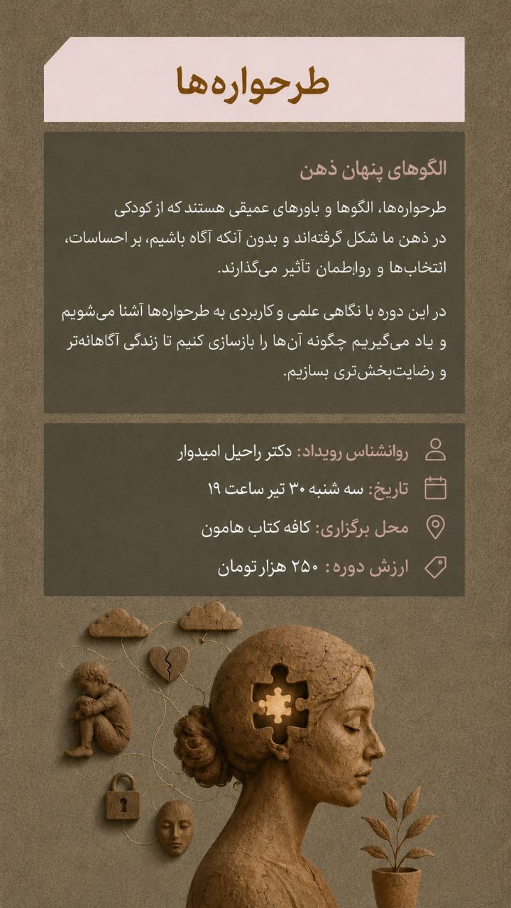 دوره طرحواره‌ها جلسه سوم - 30 تیر