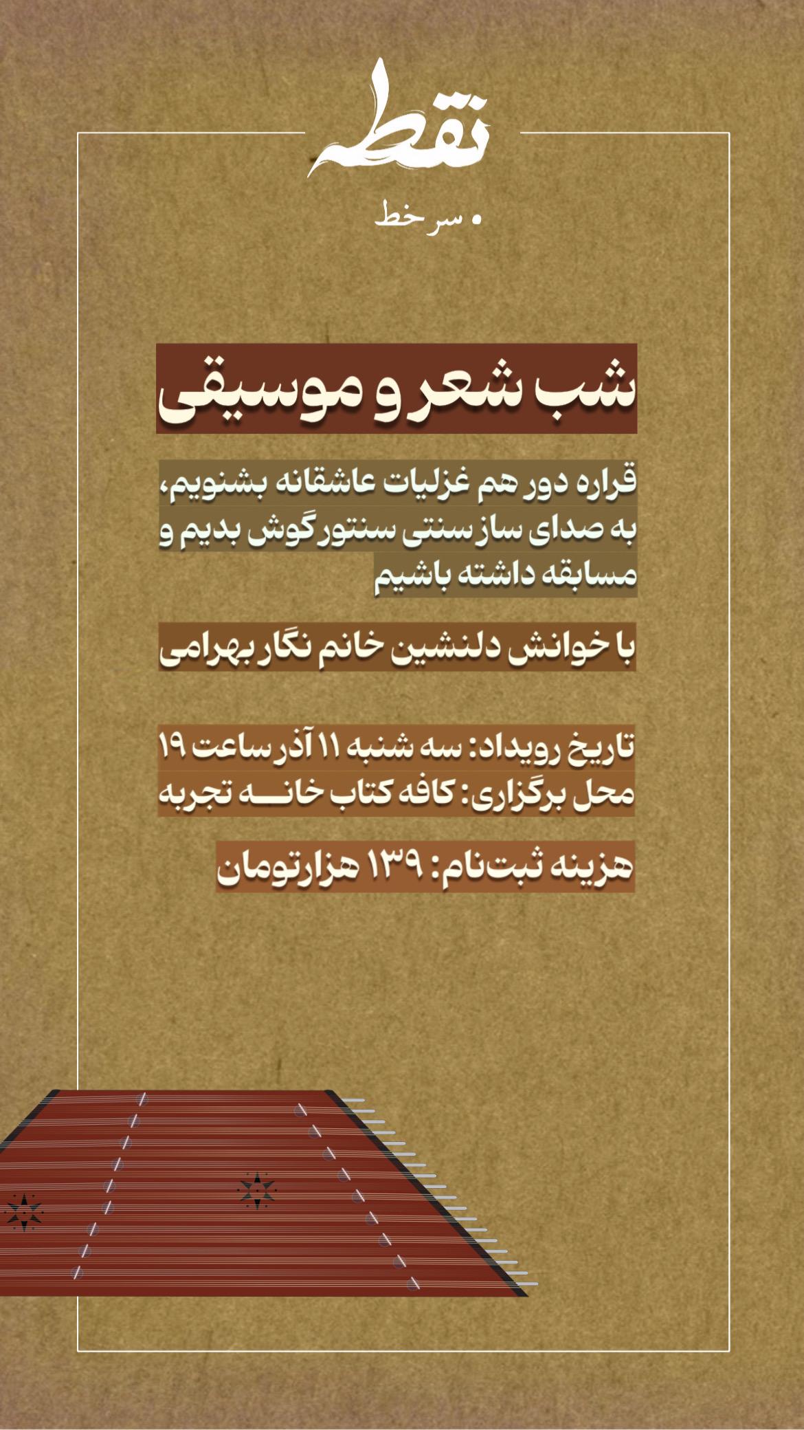 رویداد شعر و موسیقی –11 آذر