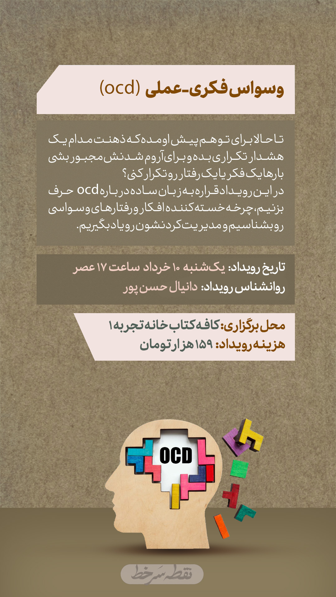 رویداد وسواس فکری-عملی - 10 خرداد