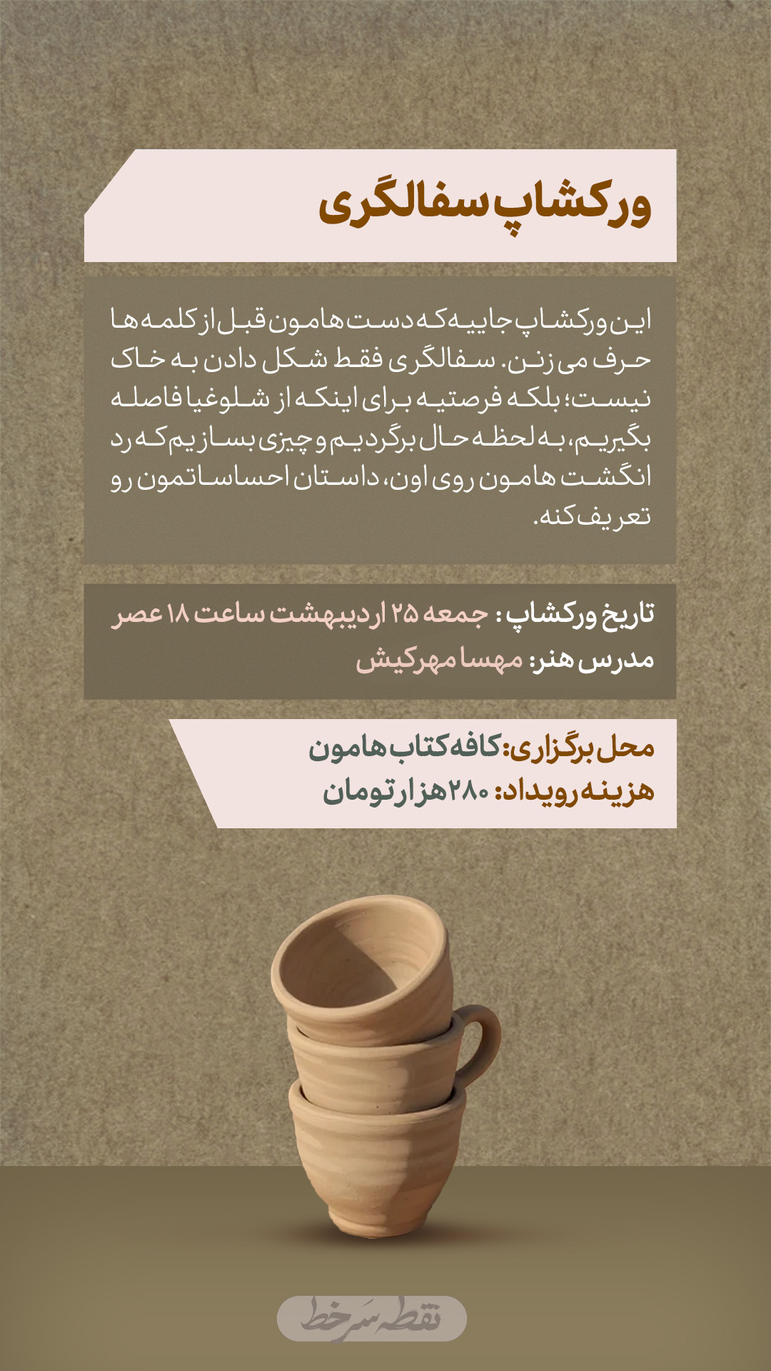 ورکشاپ سفالگری - 25 اردیبهشت