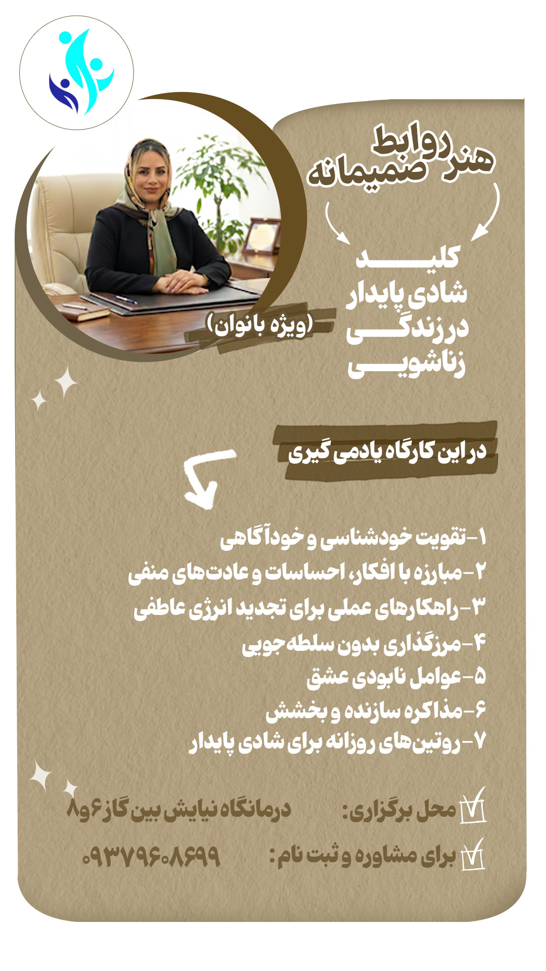 رویداد هنر روابط صمیمانه - 10 خرداد