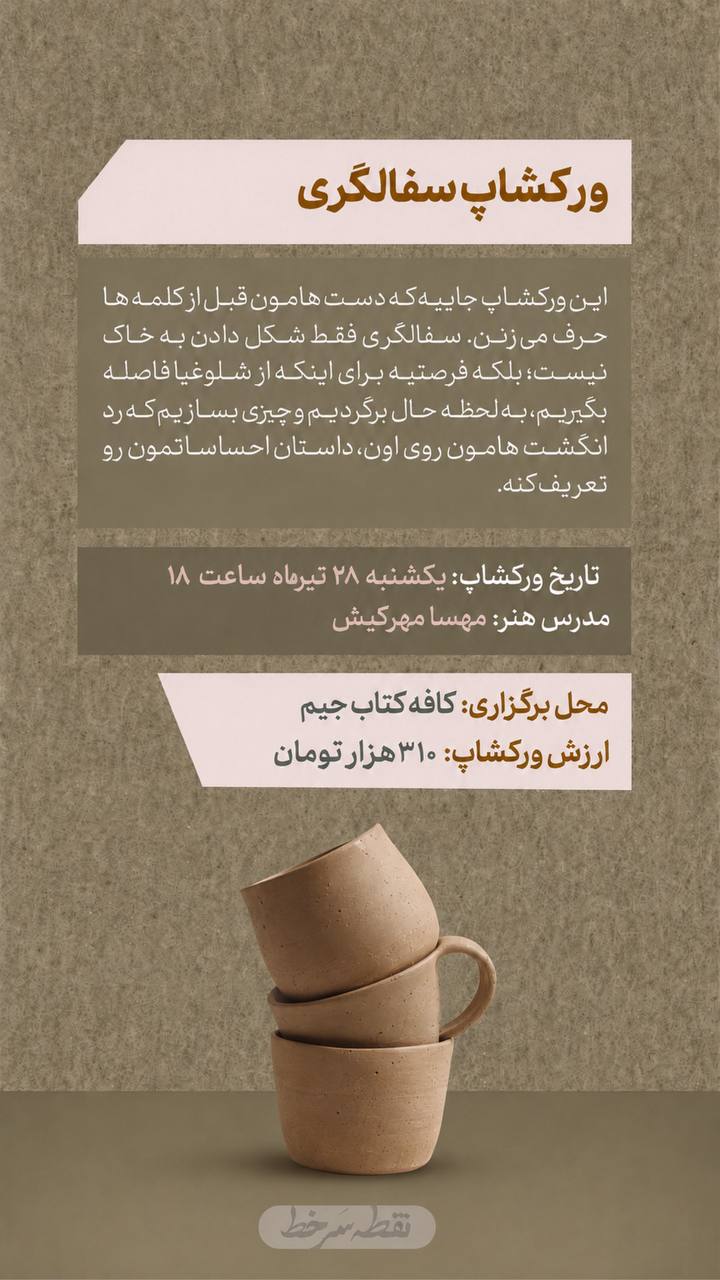 ورکشاپ سفالگری - 28 خرداد