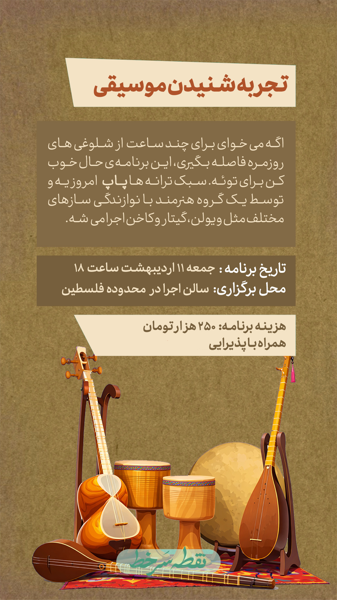 دورهمی موسیقی پاپ - 11 اردیبهشت