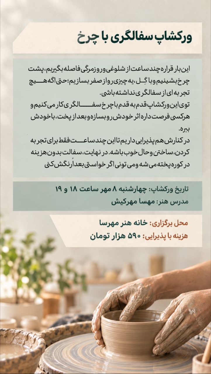 ورکشاپ سفالگری با چرخ - ۸ مهر