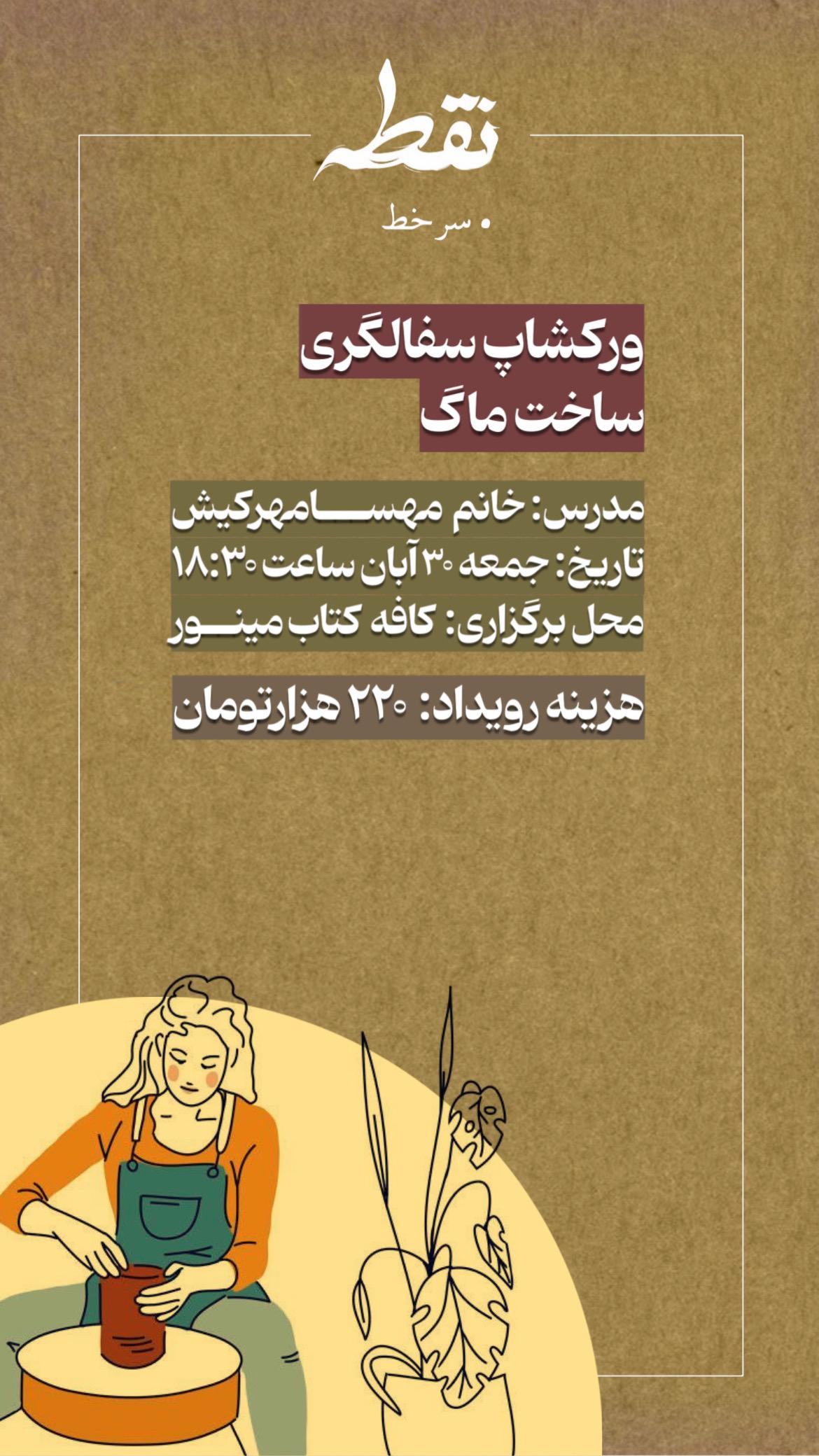 رویداد سفالگری - 30 آبان
