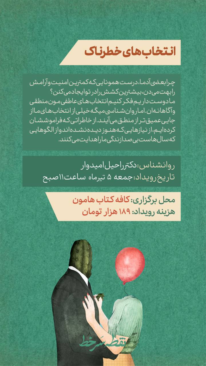 انتخاب های خطرناک - 5 تیر