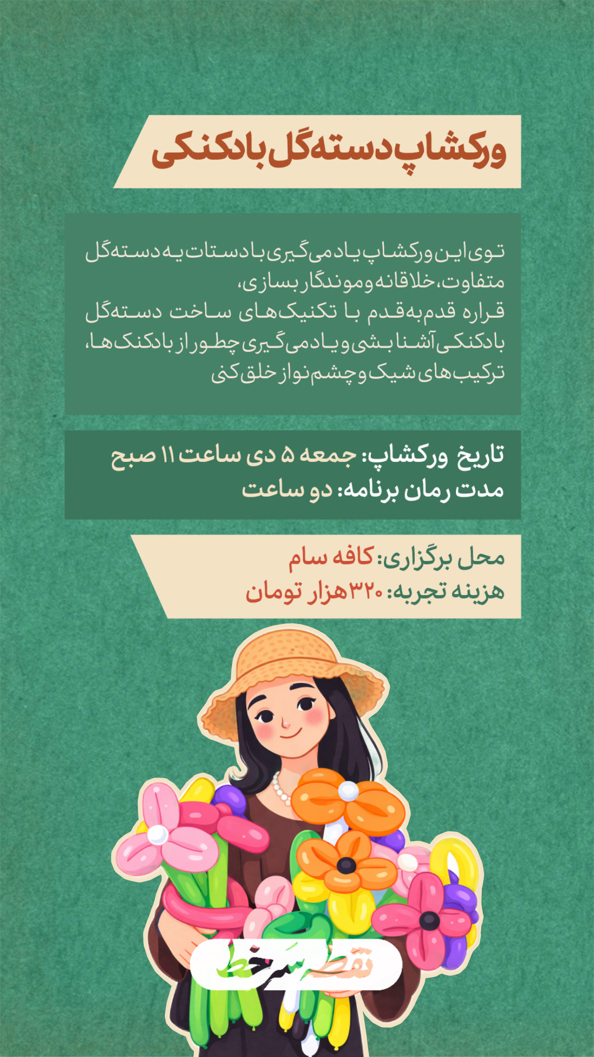 رویداد دسته‌گل بادکنکی - 5 دی