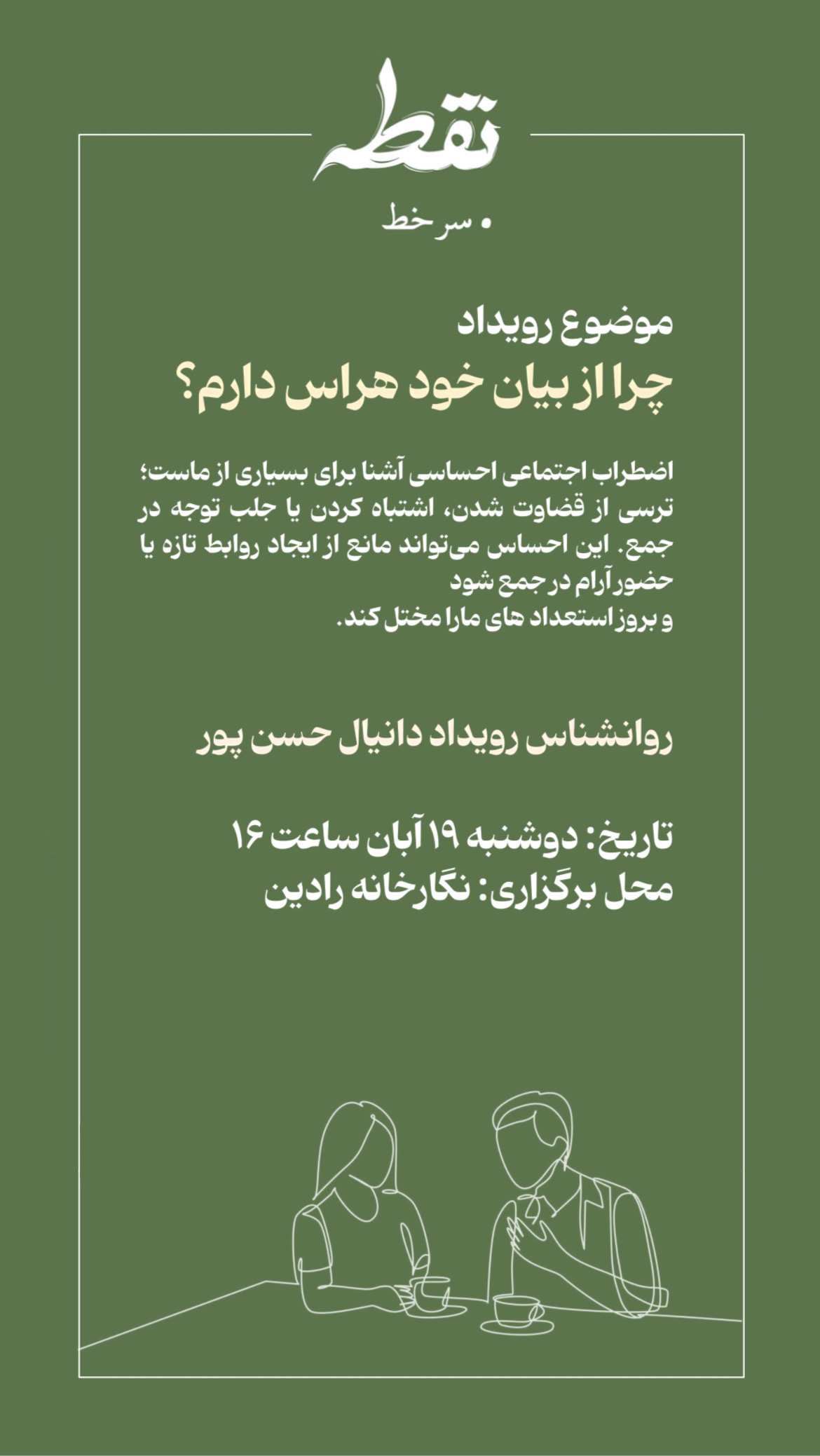 رویداد چرا از بیان خود هراس دارم؟ - 19 آبان