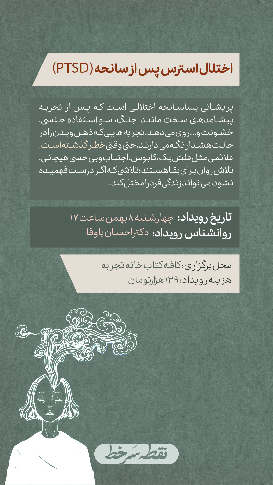 رویداد اختلال استرس پس از سانحه - 8 بهمن