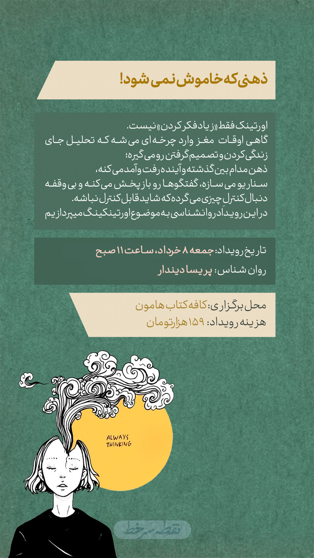 رویداد ذهنی که خاموش نمی‌شود - 8 خرداد
