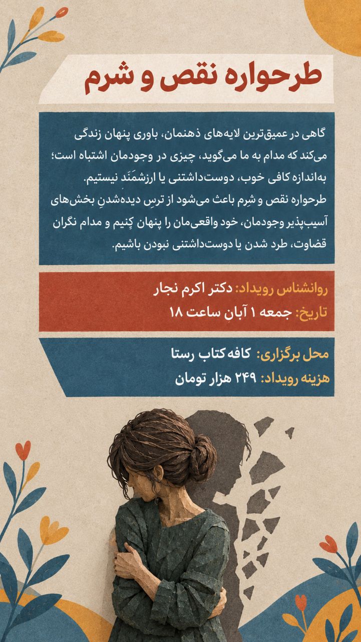 رویداد طرحواره نقص و شرم - ۱ آبان