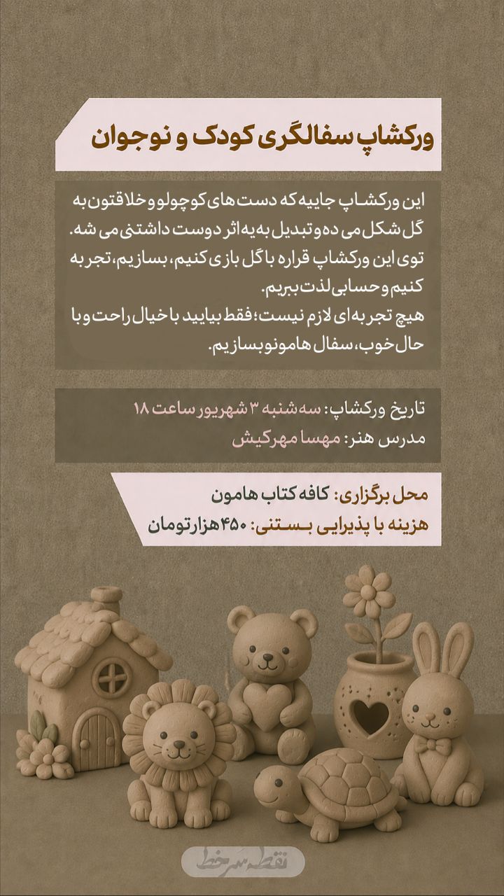 سفالگری کودک و نوجوان - 3 شهریور
