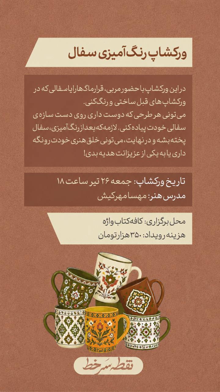 ورکشاپ رنگ آمیزی سفال - 26 تیر