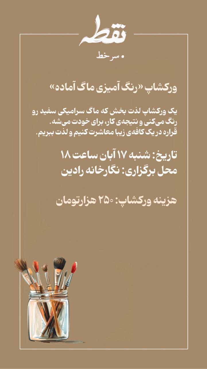 رویداد رنگ آمیزی ماگ آماده – 17 آبان