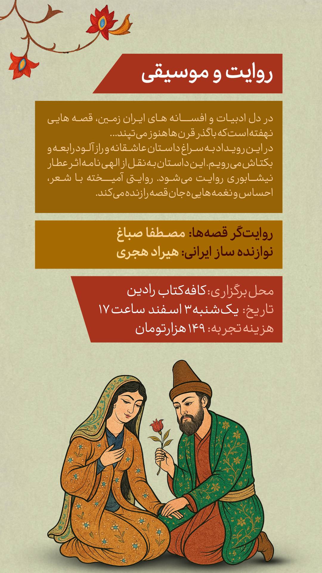 رویداد روایت و موسیقی - 3 اسفند