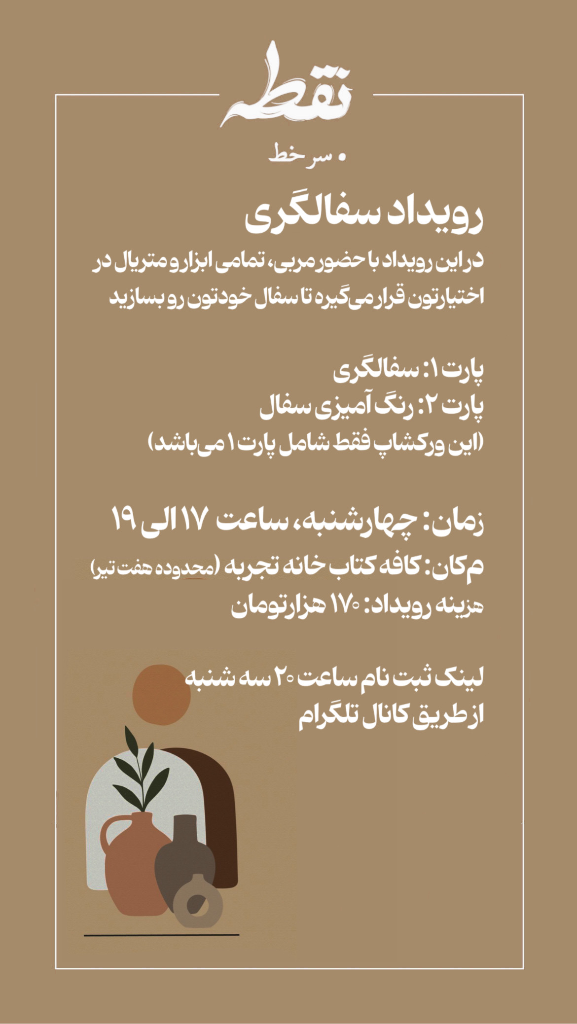 رویداد سفالگری - 26 شهریور