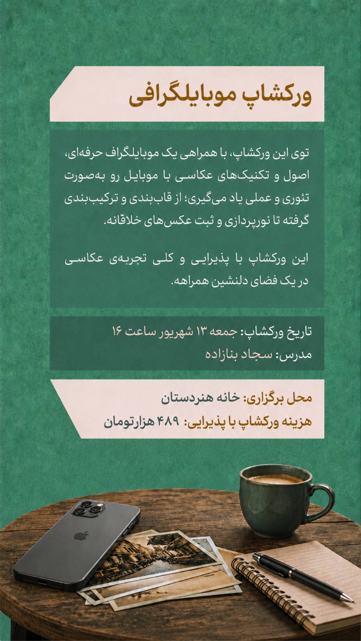 ورکشاپ موبایل‌گرافی - 13 شهریور