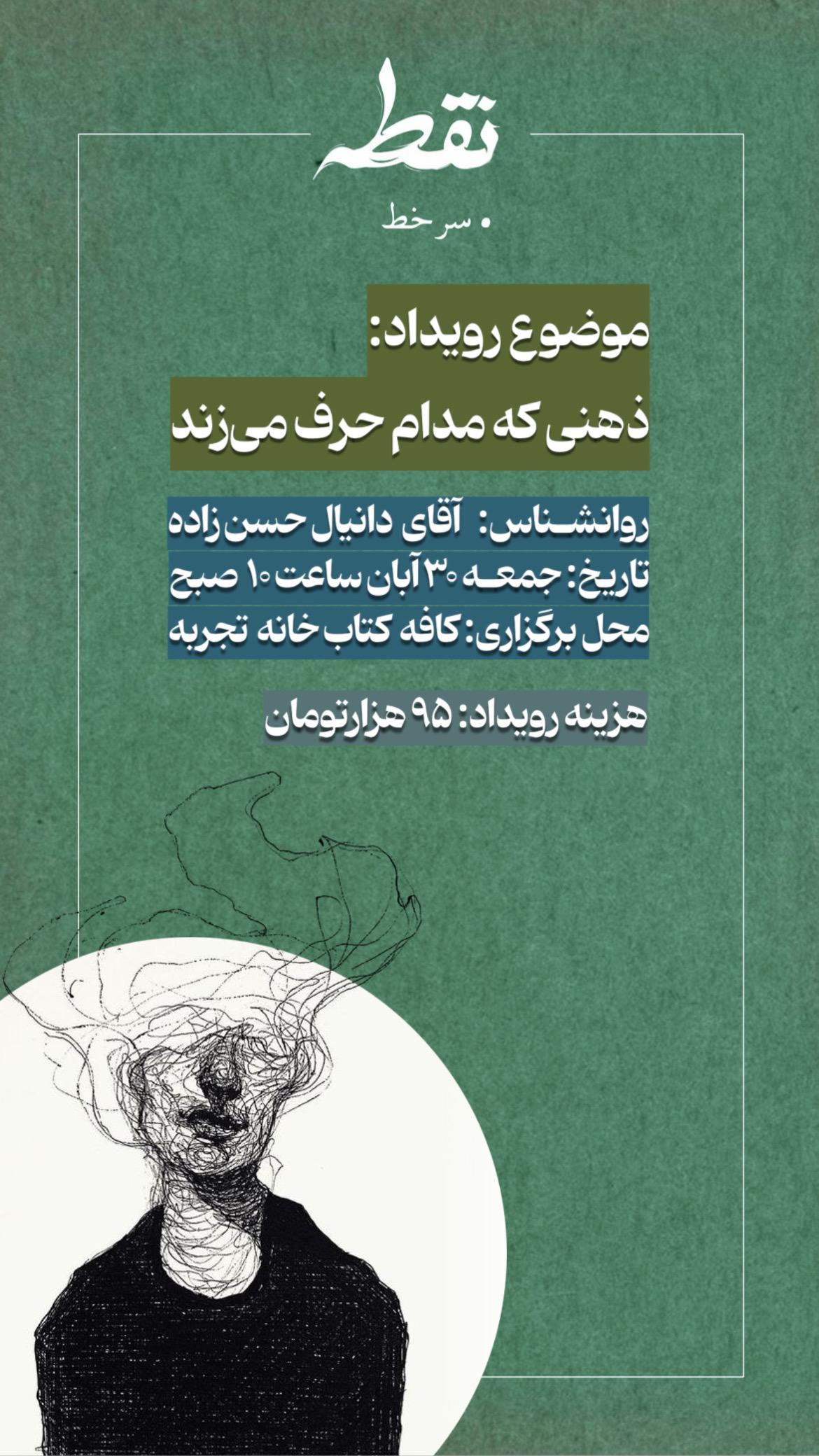 رویداد ذهنی که مدام حرف می‌زند! - 30 آبان