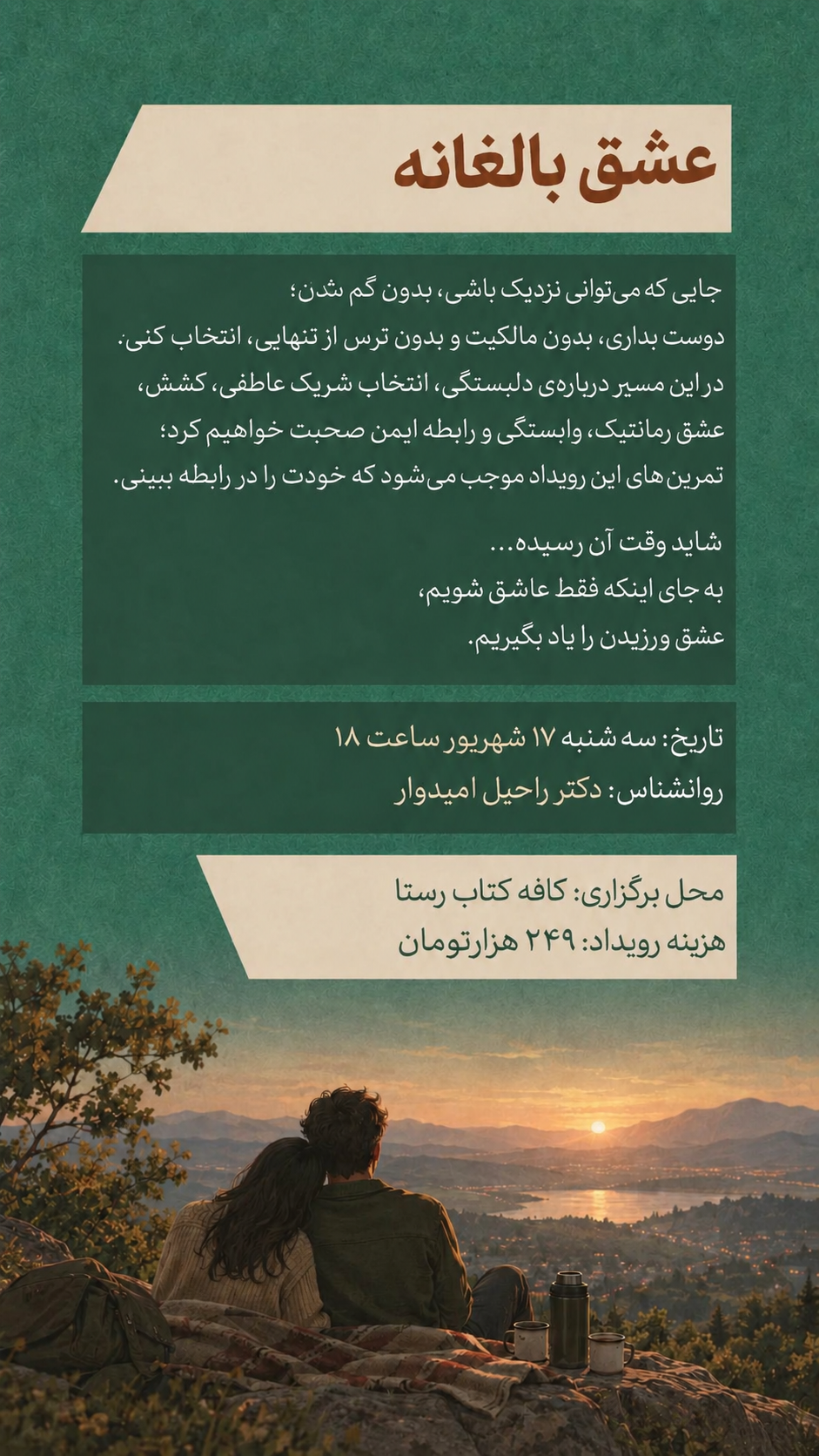 عشق بالغانه - 17 شهریور