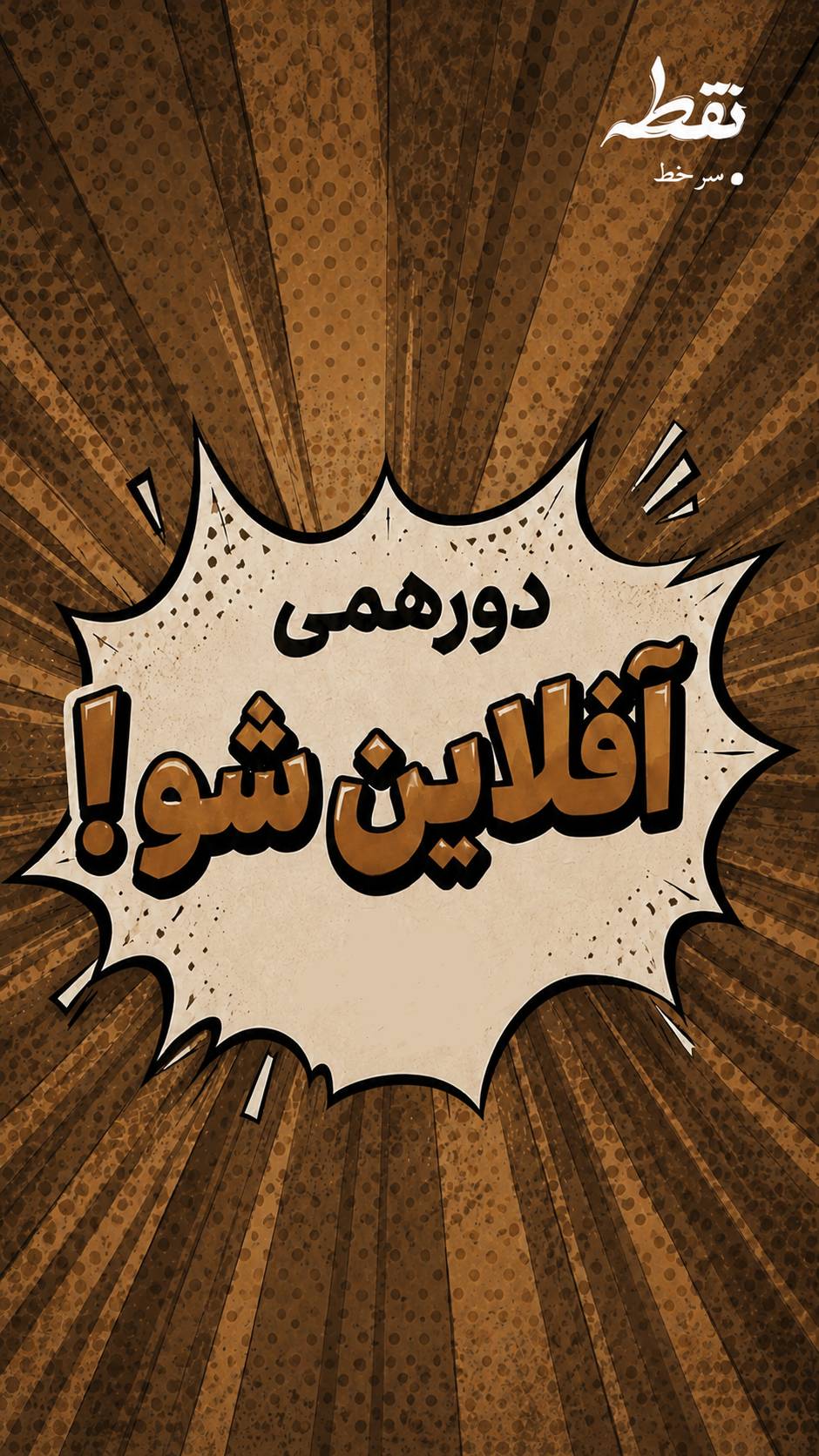 دورهمی آفلاین شو - 19 مرداد